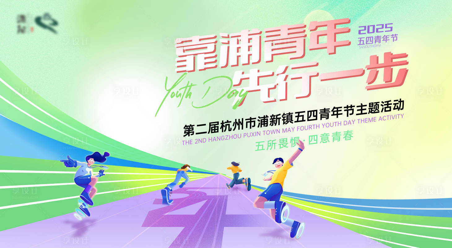 源文件下载【享设计】搜索编号：57760030296293968【五四节活动主题】