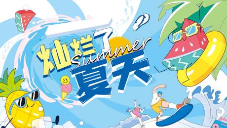 源文件下载【夏季灿烂主视觉】编号：54180030095142282