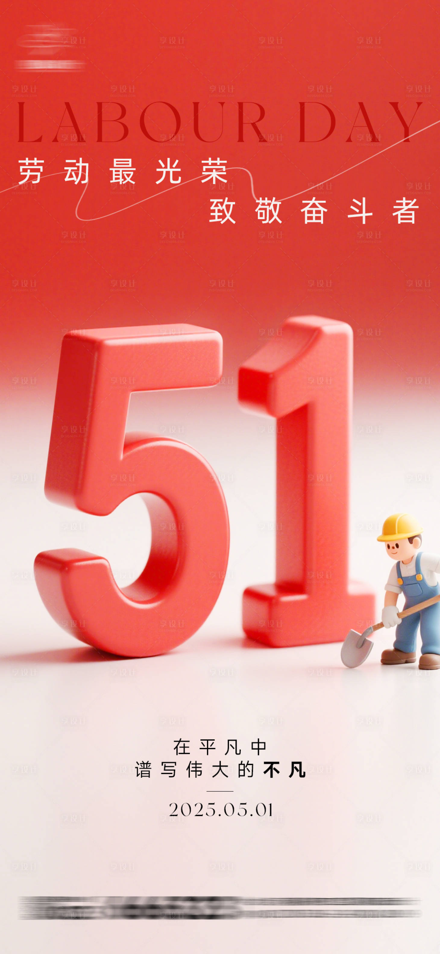 源文件下载【享设计】搜索编号：89610030278252628【五一劳动节简约海报】