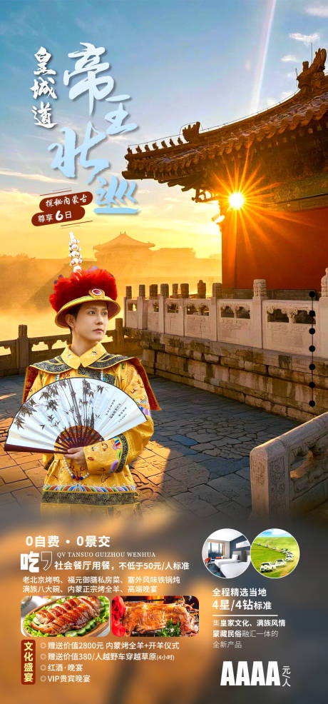 源文件下载【北京旅游海报】编号：13170030429786758