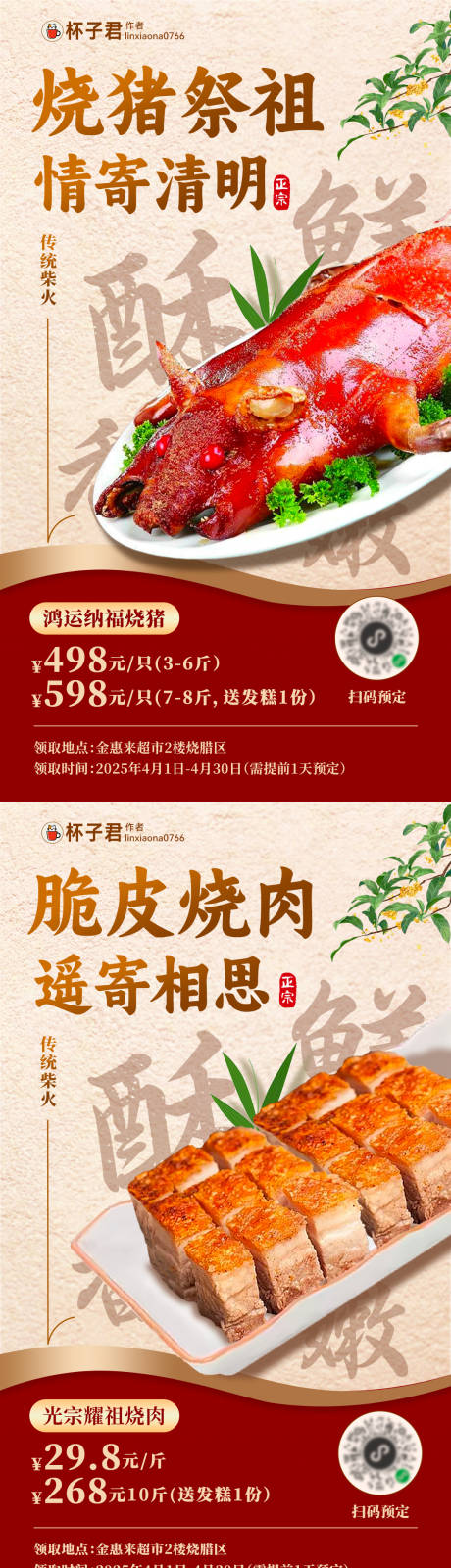源文件下载【享设计】搜索编号：54920029925662132【清明祭祖烧猪烧肉系列海报】