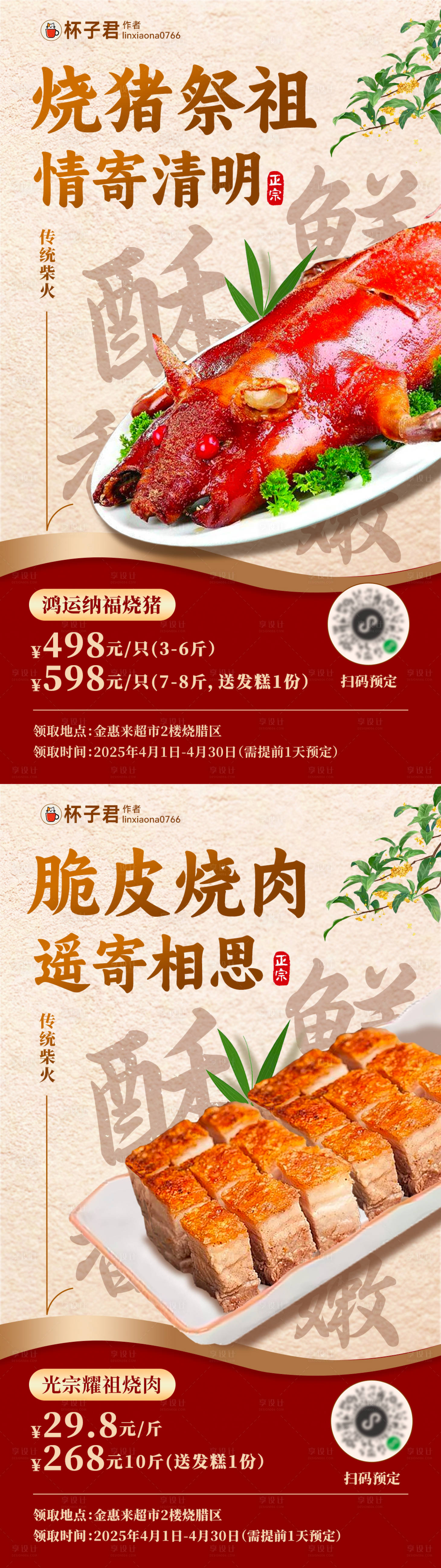 源文件下載【享設計】搜索編號：54920029925662132【清明祭祖燒豬燒肉系列海報】