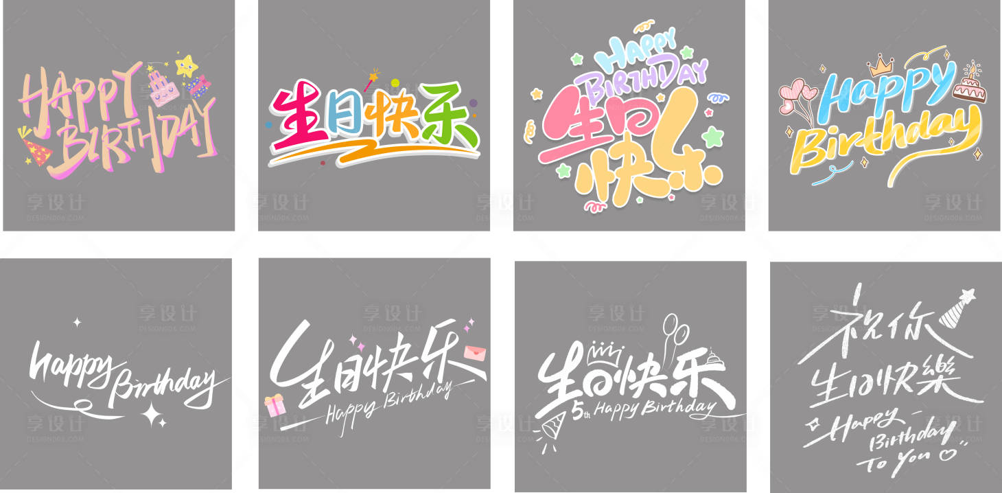 源文件下载【享设计】搜索编号：90780029961438320【生日快乐手写字体设计】