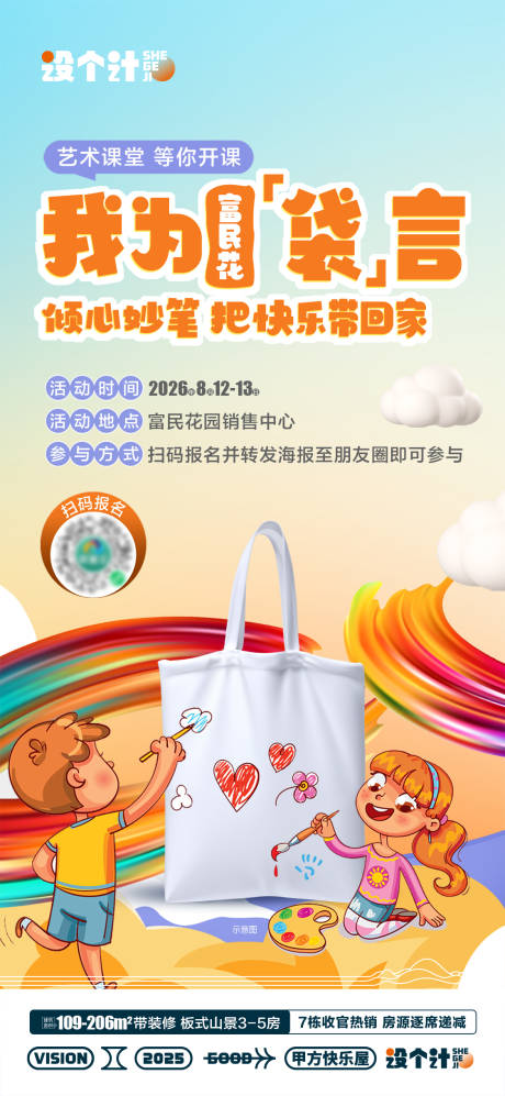 源文件下载【帆布袋DIY暖场活动海报】编号：42670030030297580