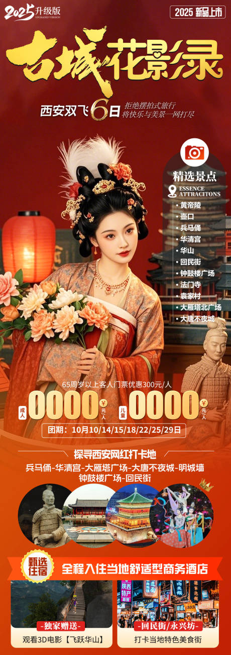 古城花影录西安旅游长图