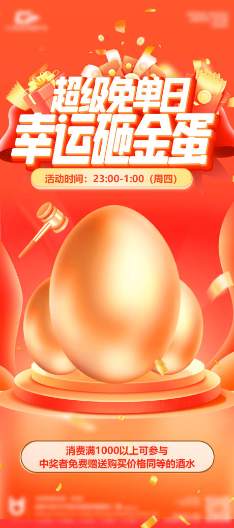 源文件下载【享设计】搜索编号：46440030082772753【免单日砸金蛋海报】