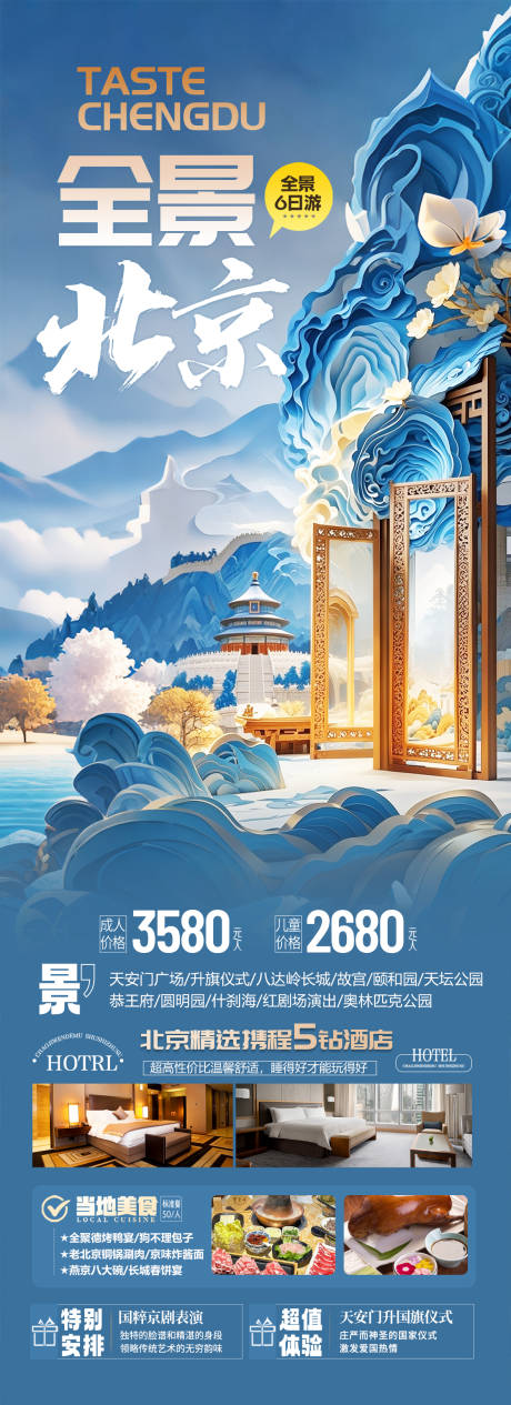 北京旅游海报