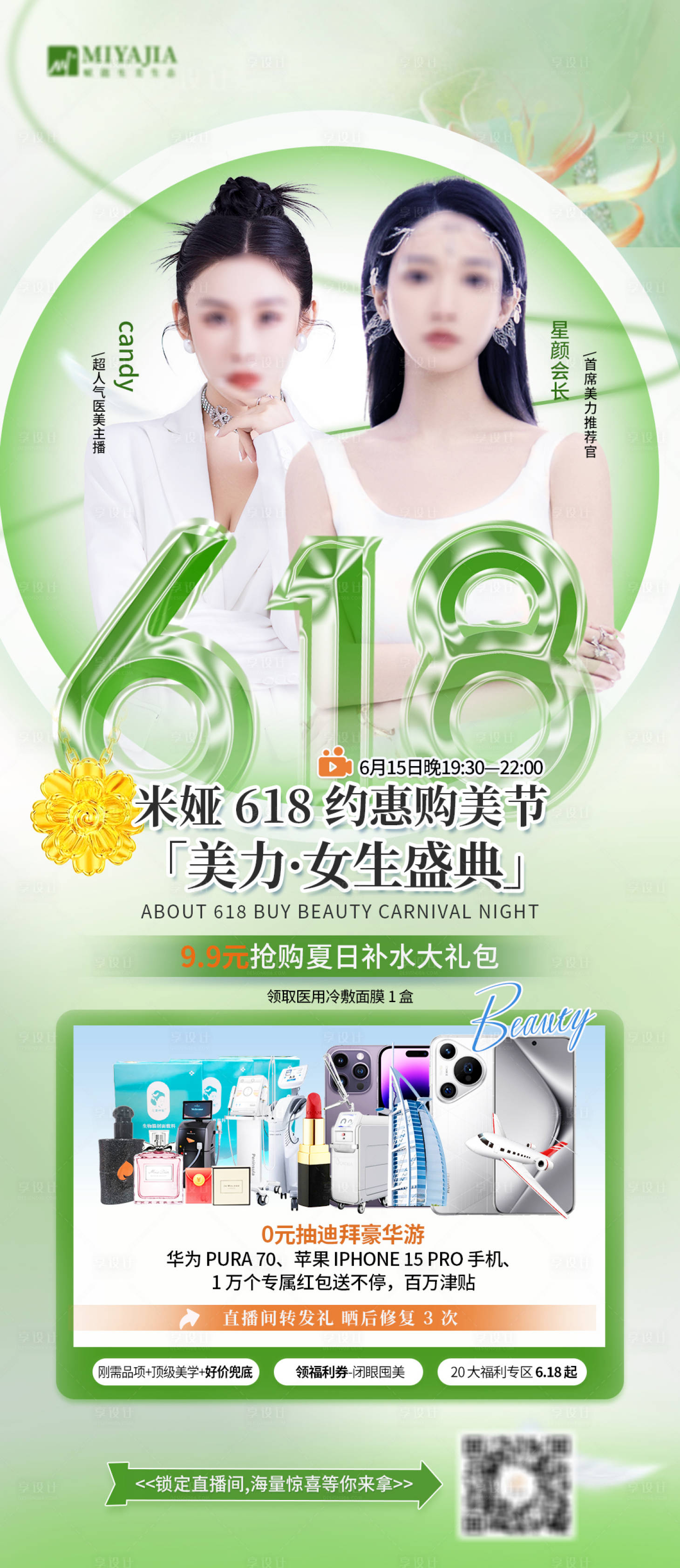 源文件下载【享设计】搜索编号：75250030047313491【618医美直播海报】