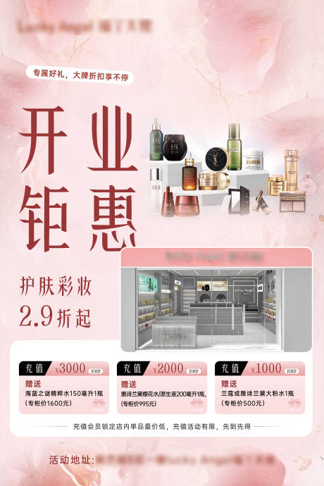 源文件下载【粉色美妆开业充值钜惠海报展板】编号：80710030406397172