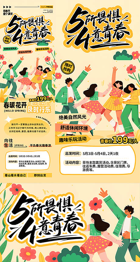 源文件下载【五四青年节野营活动海报】编号：47190030425932870