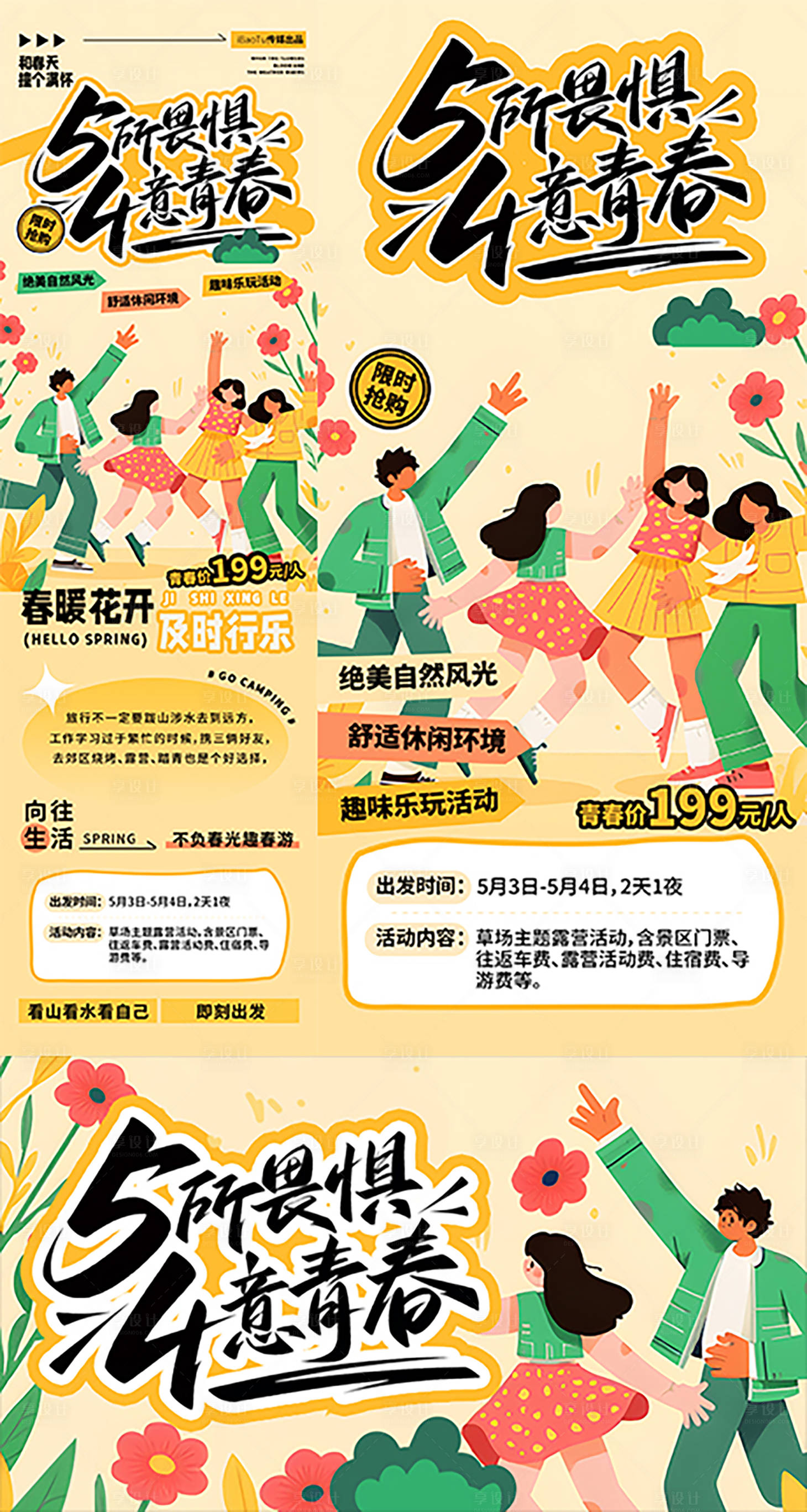 源文件下载【享设计】搜索编号：47190030425932870【五四青年节野营活动海报】