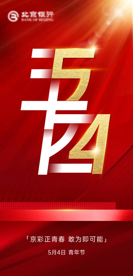 源文件下載【五四青年節紅金海報】編號：43630030492575751