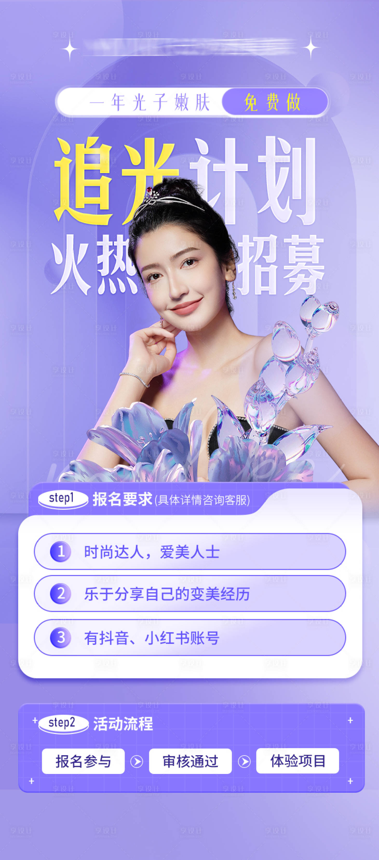 源文件下载【享设计】搜索编号：31540030050417107【医美追光招募海报】