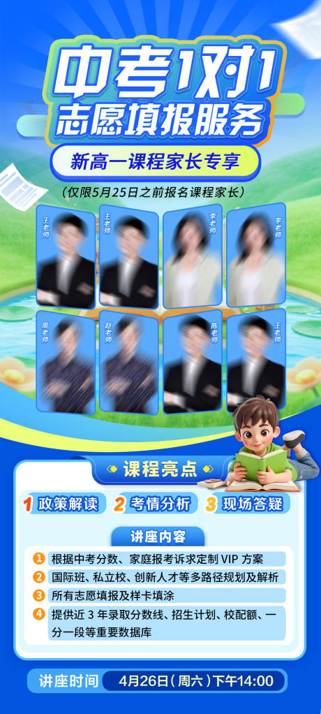 源文件下载【中考志愿填报大咖讲座海报】编号：67990030307553809