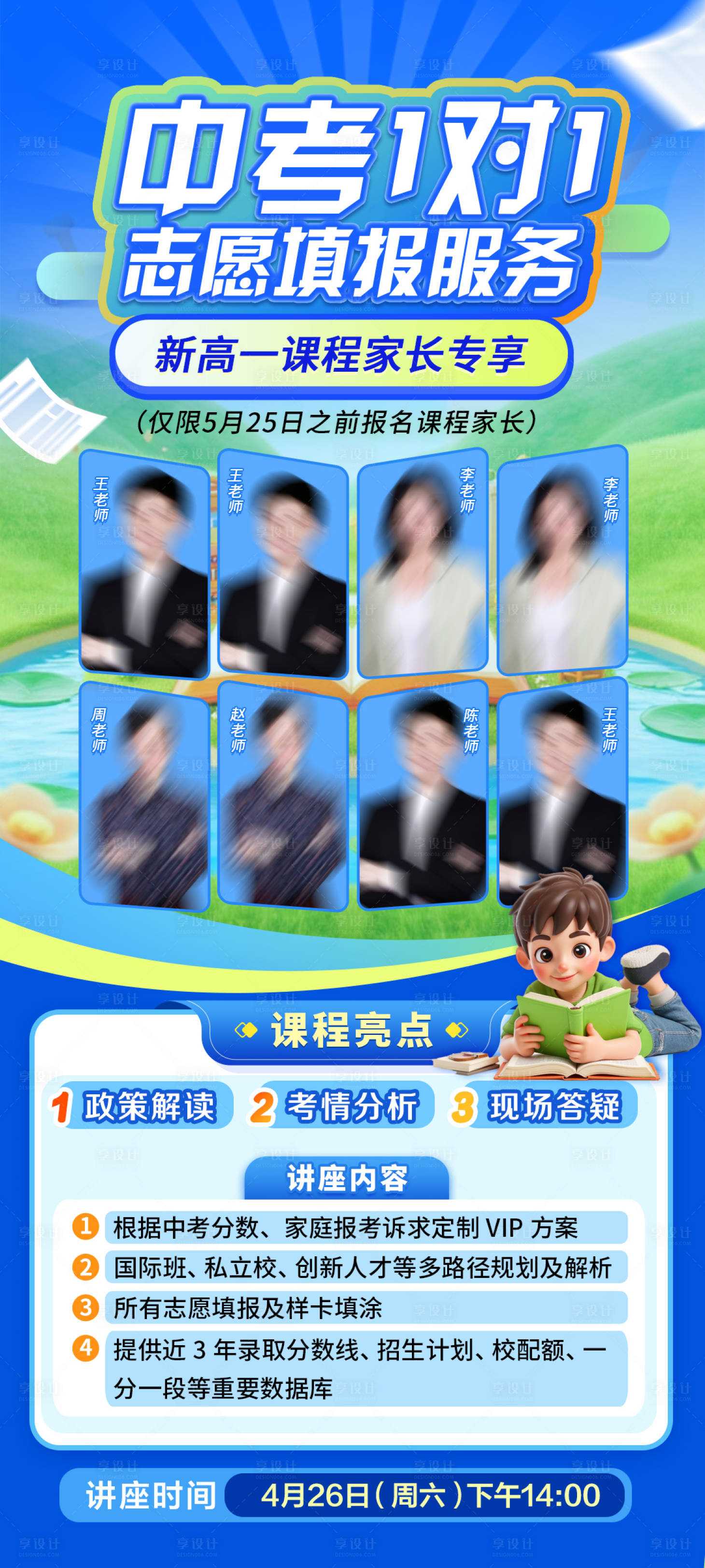 源文件下載【享設計】搜索編號：67990030307553809【中考志愿填報大咖講座海報】