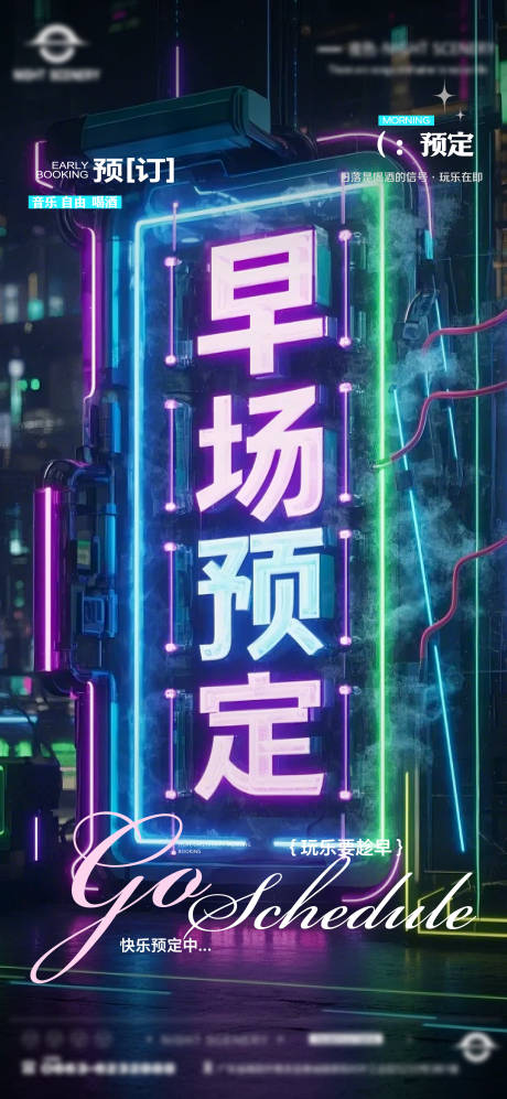 源文件下载【享设计】搜索编号：75750030071517349【酒吧夜店日常早场预定邀约订台海报】