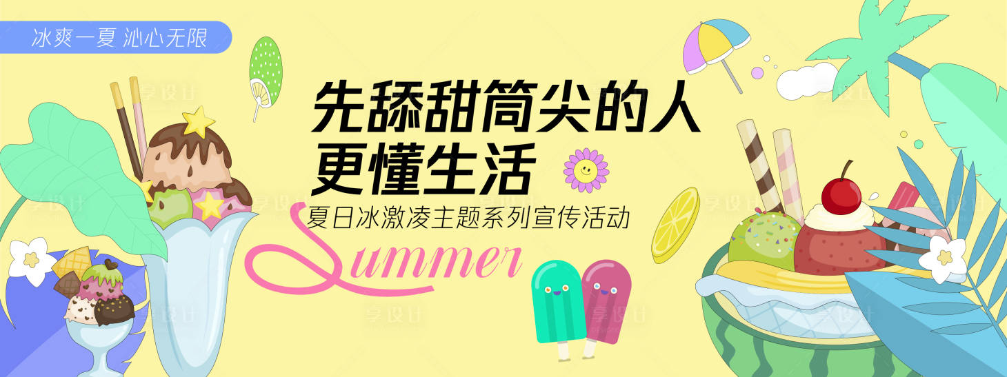 源文件下载【享设计】搜索编号：14040030328655561【先舔甜筒尖的人更懂生活背景板】