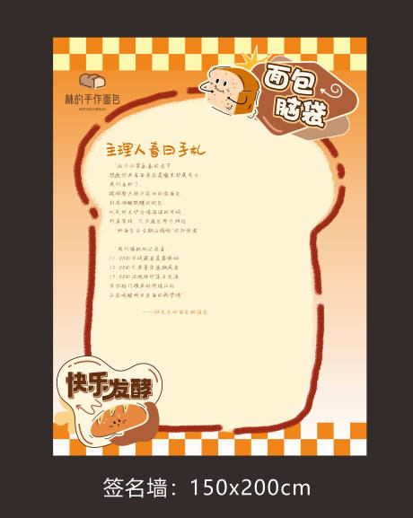 源文件下载【享设计】搜索编号：90150030401607437【面包签名墙】