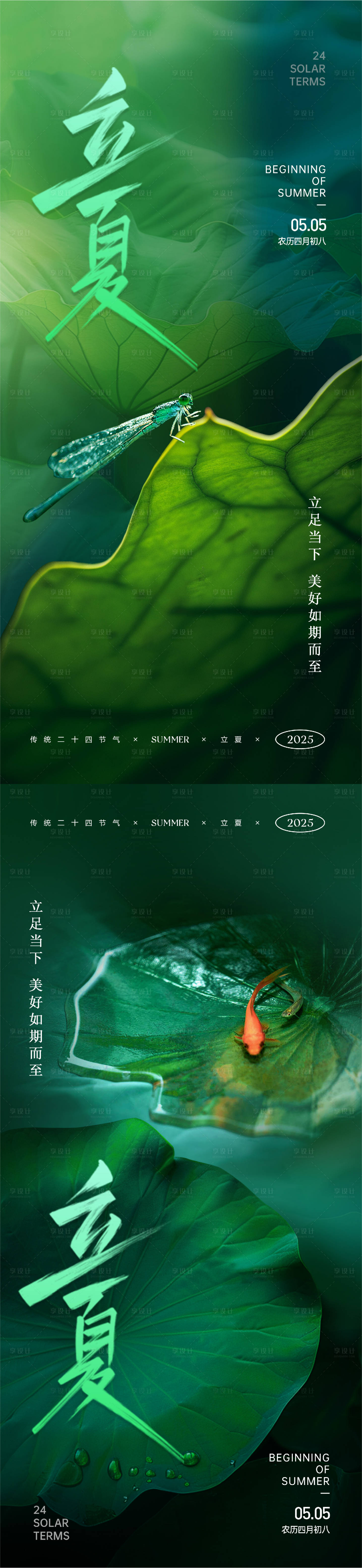 源文件下載【享設計】搜索編號：69650030487682022【立夏節氣海報】