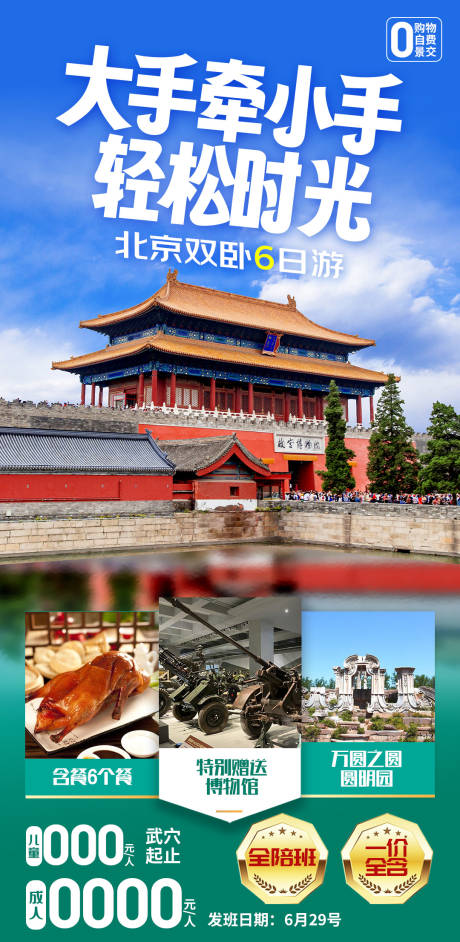 源文件下载【大手牵小手北京旅游海报】编号：23220030468532995