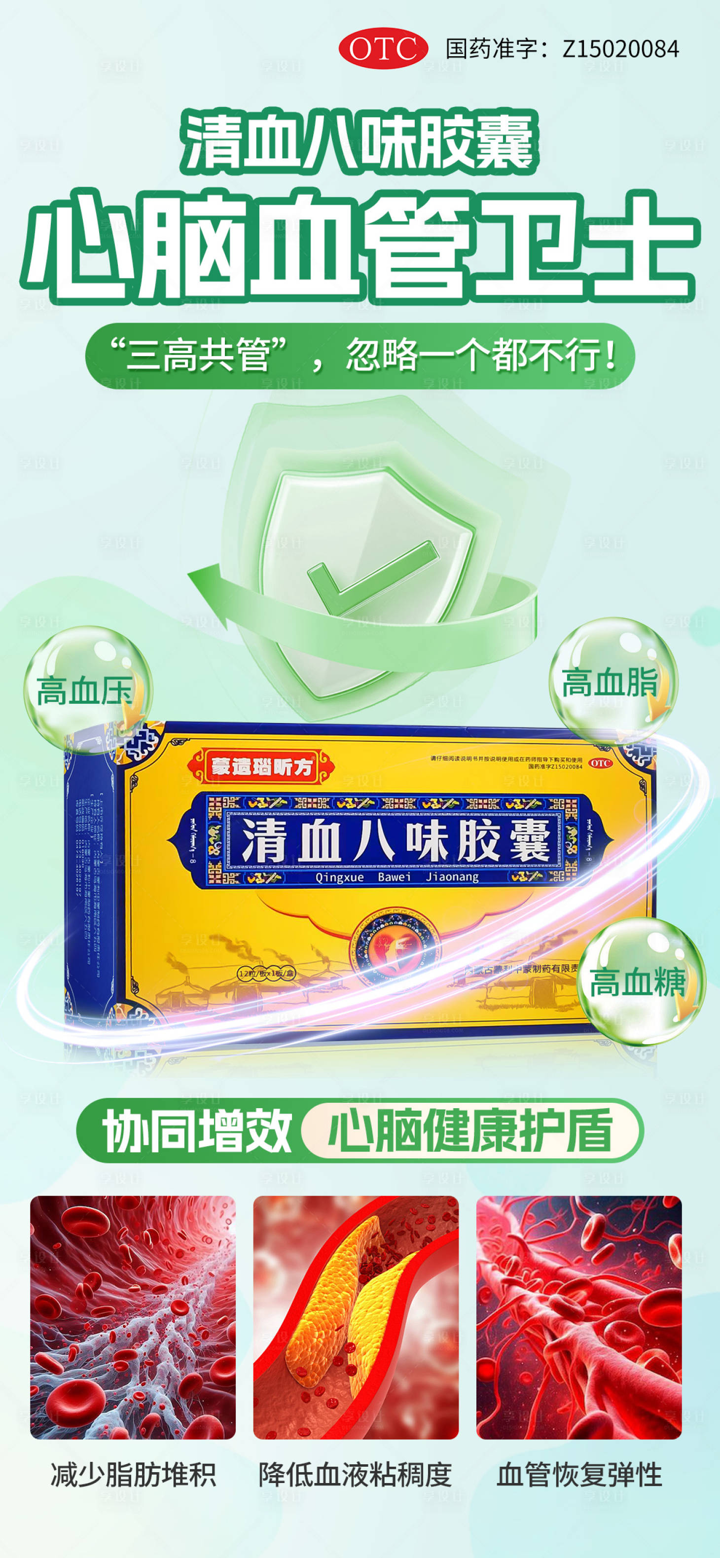 源文件下载【享设计】搜索编号：47520030083739568【心血管守护卫生海报】