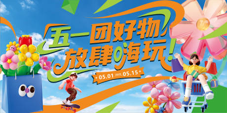 源文件下载【五一活动背景板】编号：39470030404977016