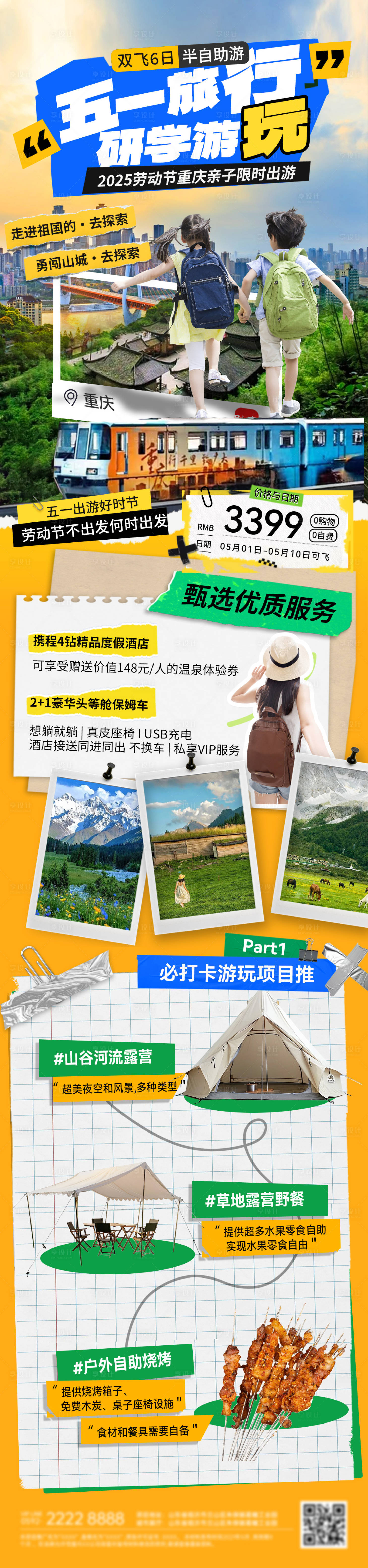 源文件下载【五一重庆劳动节出行露营亲子研学游海报】编号：48180030142065027