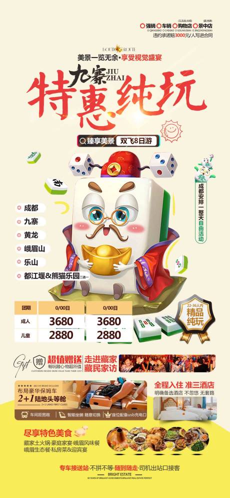 特惠九寨旅游海报