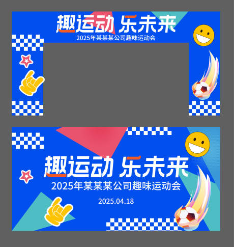 趣味运动会