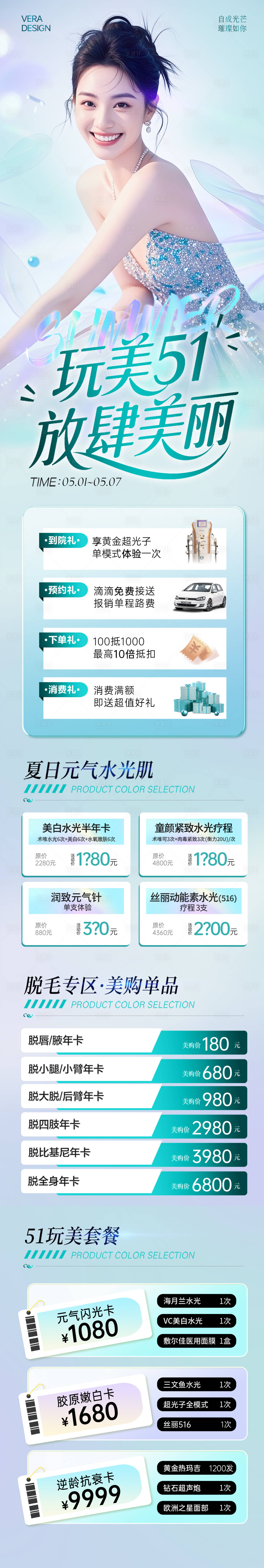 源文件下载【享设计】搜索编号：79070030400331838【医美五一活动长图专题设计】