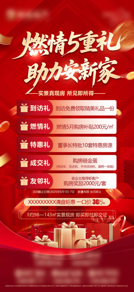源文件下載【享設計】搜索編號：99600030496026503【地產五重禮紅金多重禮禮盒金幣禮品活動】