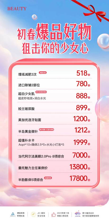 源文件下载【医美初春爆品海报】编号：26460029954379735