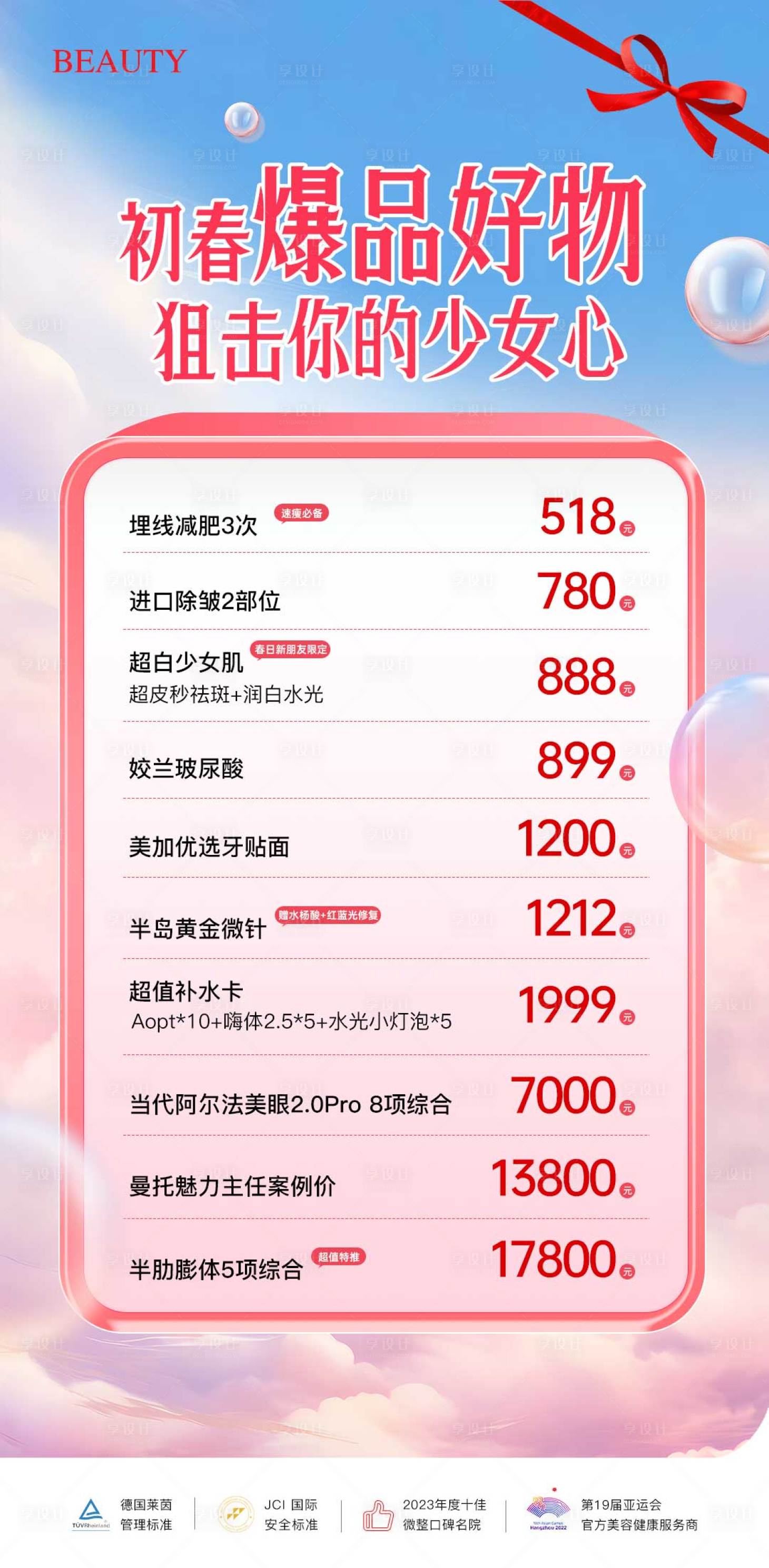 源文件下载【医美初春爆品海报】编号：26460029954379735