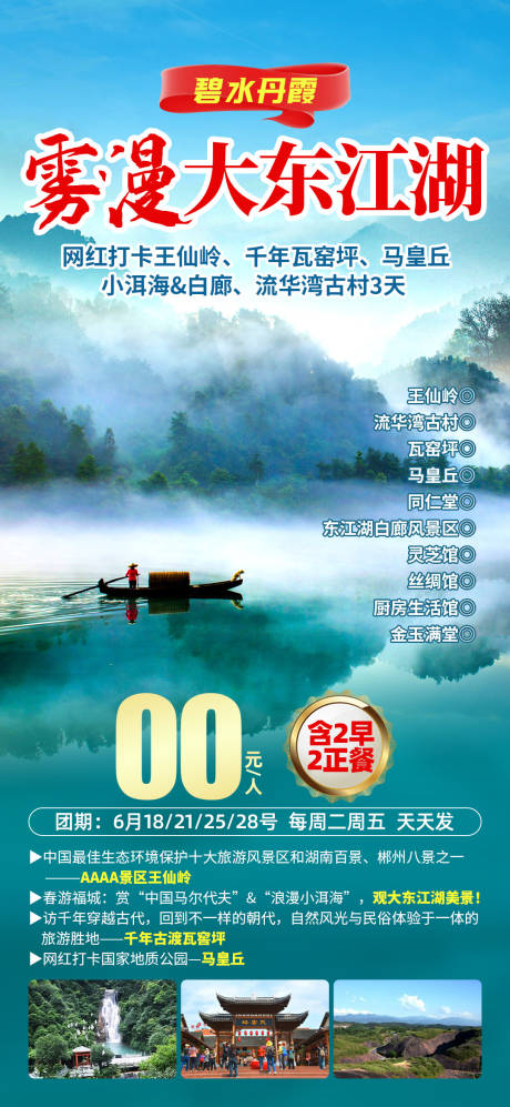 源文件下載【霧漫東江湖海報】編號：46090029881517348