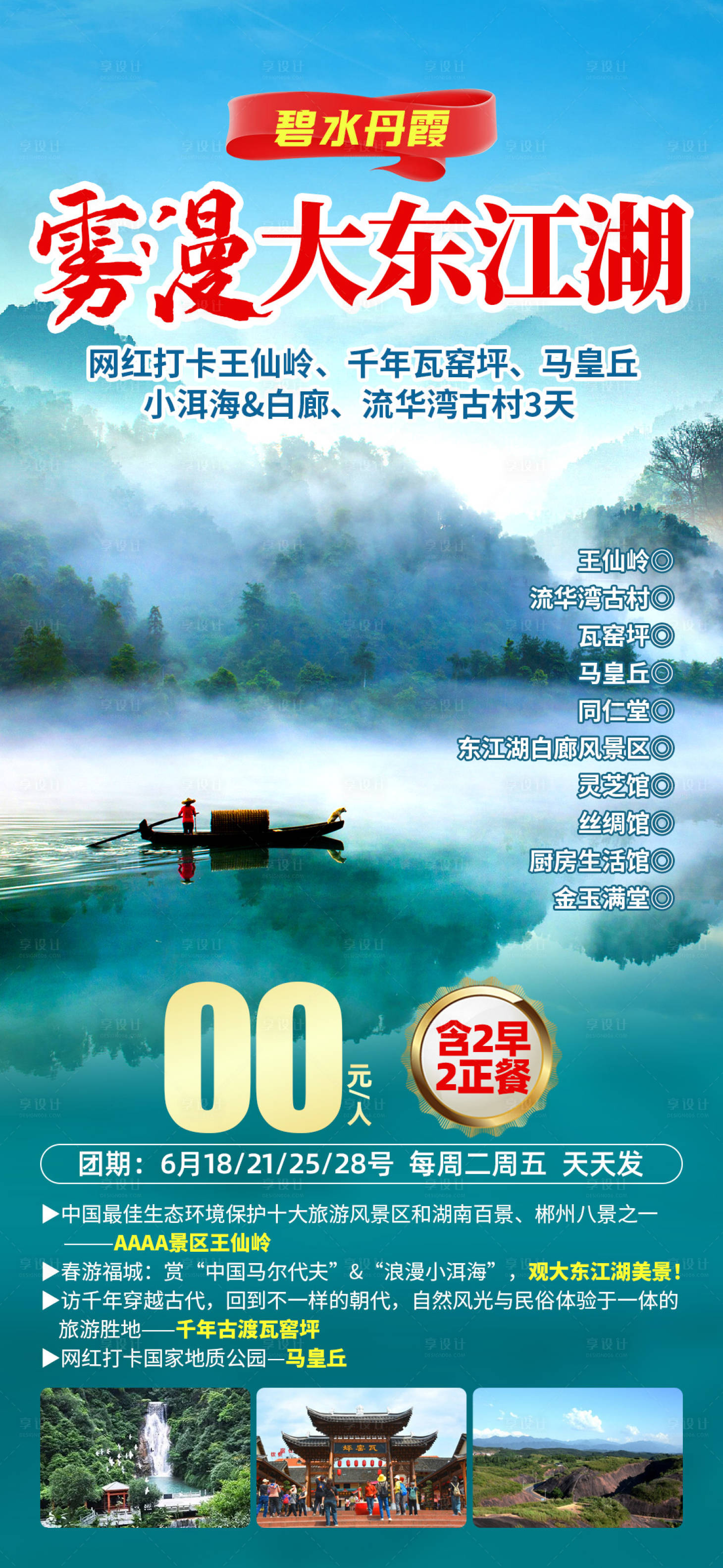 源文件下載【享設計】搜索編號：46090029881517348【霧漫東江湖海報】