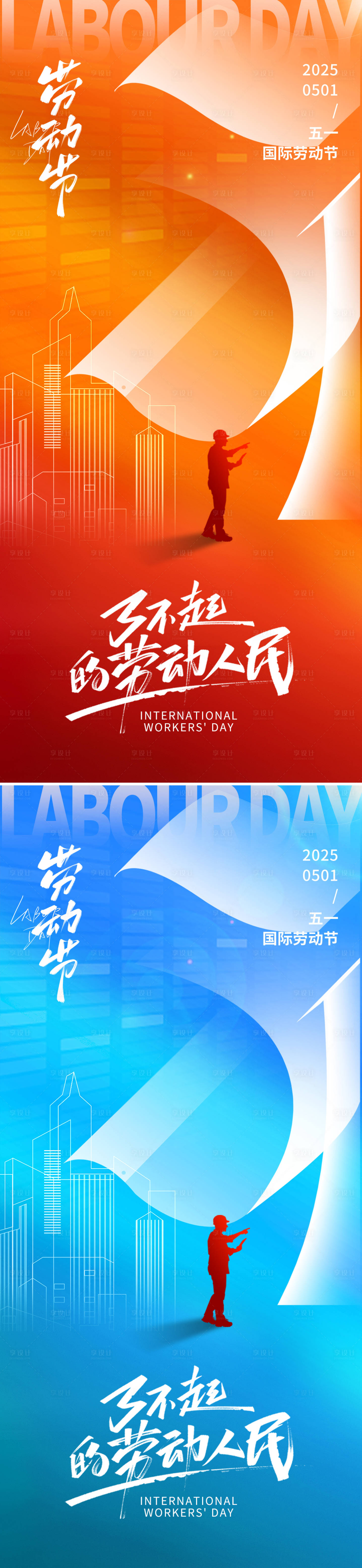 源文件下载【享设计】搜索编号：34980030162611647【五一劳动节海报】