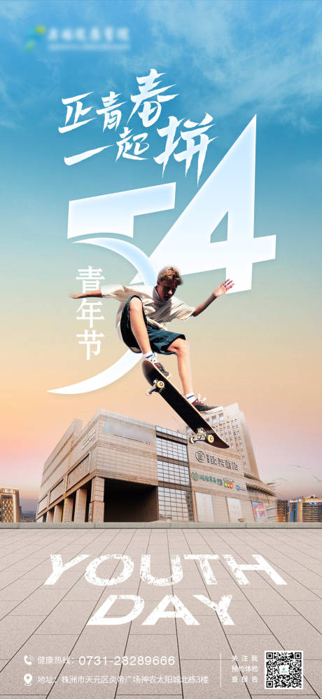 54青年节朋友圈海报