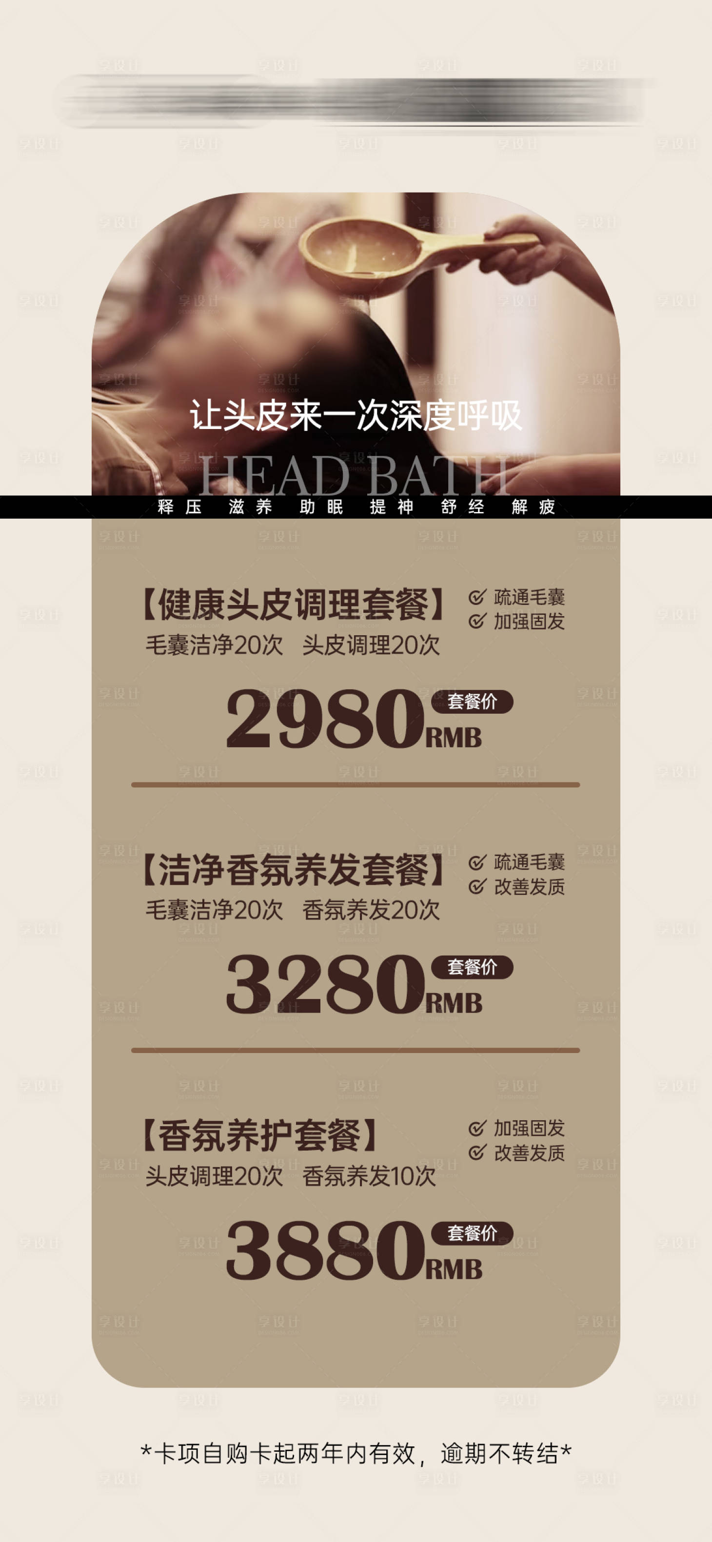 源文件下载【享设计】搜索编号：78400030020363354【养生头浴护理套餐海报】