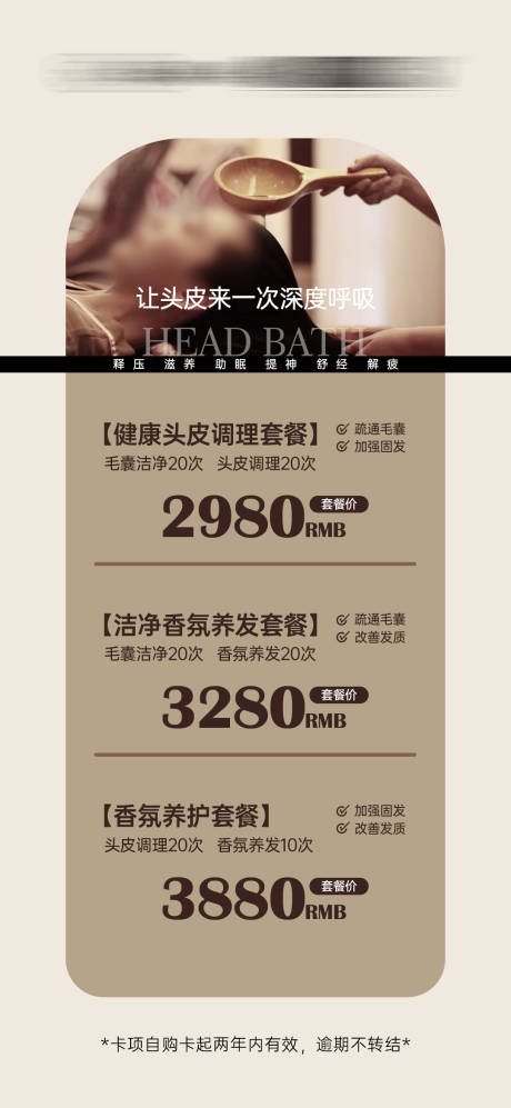 养生头浴护理套餐海报