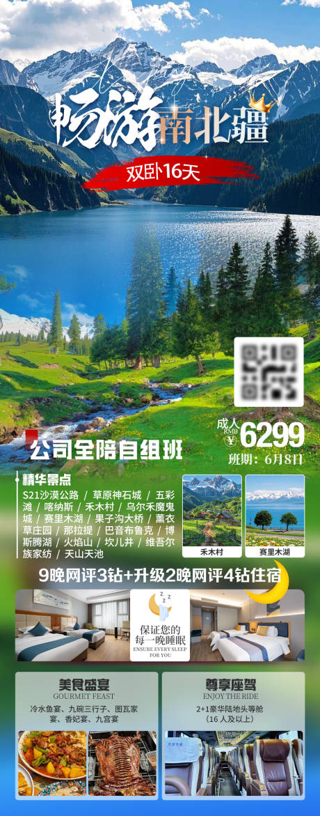 畅游南北疆旅游海报