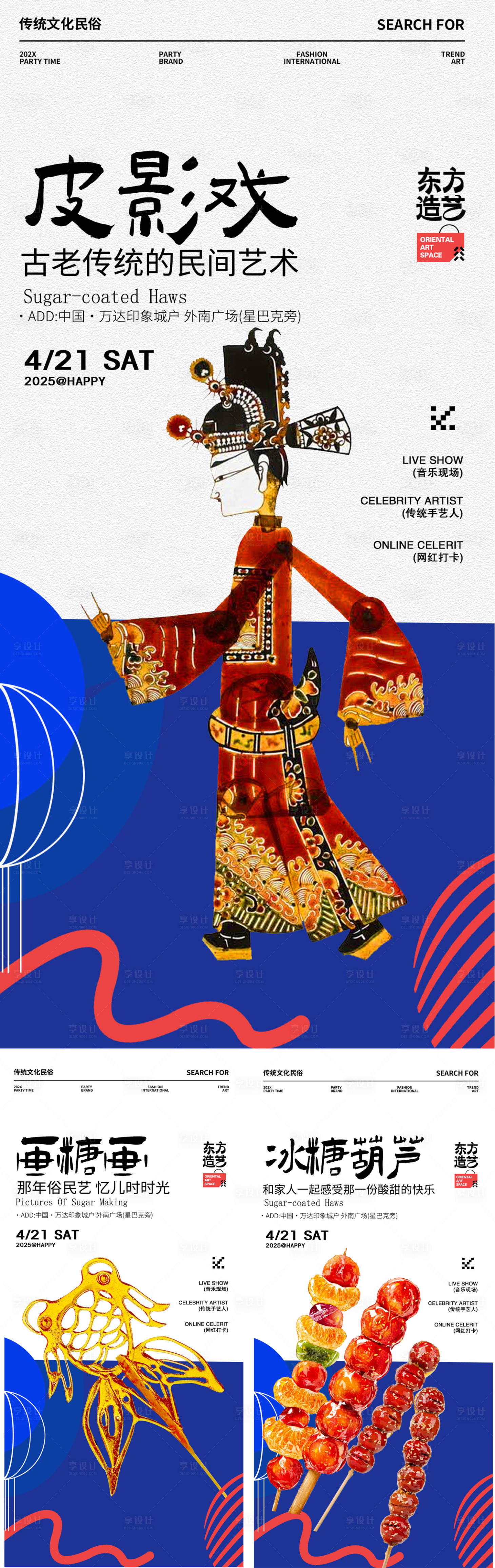 源文件下载【享设计】搜索编号：70330030188688782【传统节日皮影戏画糖画活动海报】