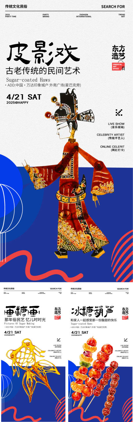 传统节日皮影戏画糖画活动海报