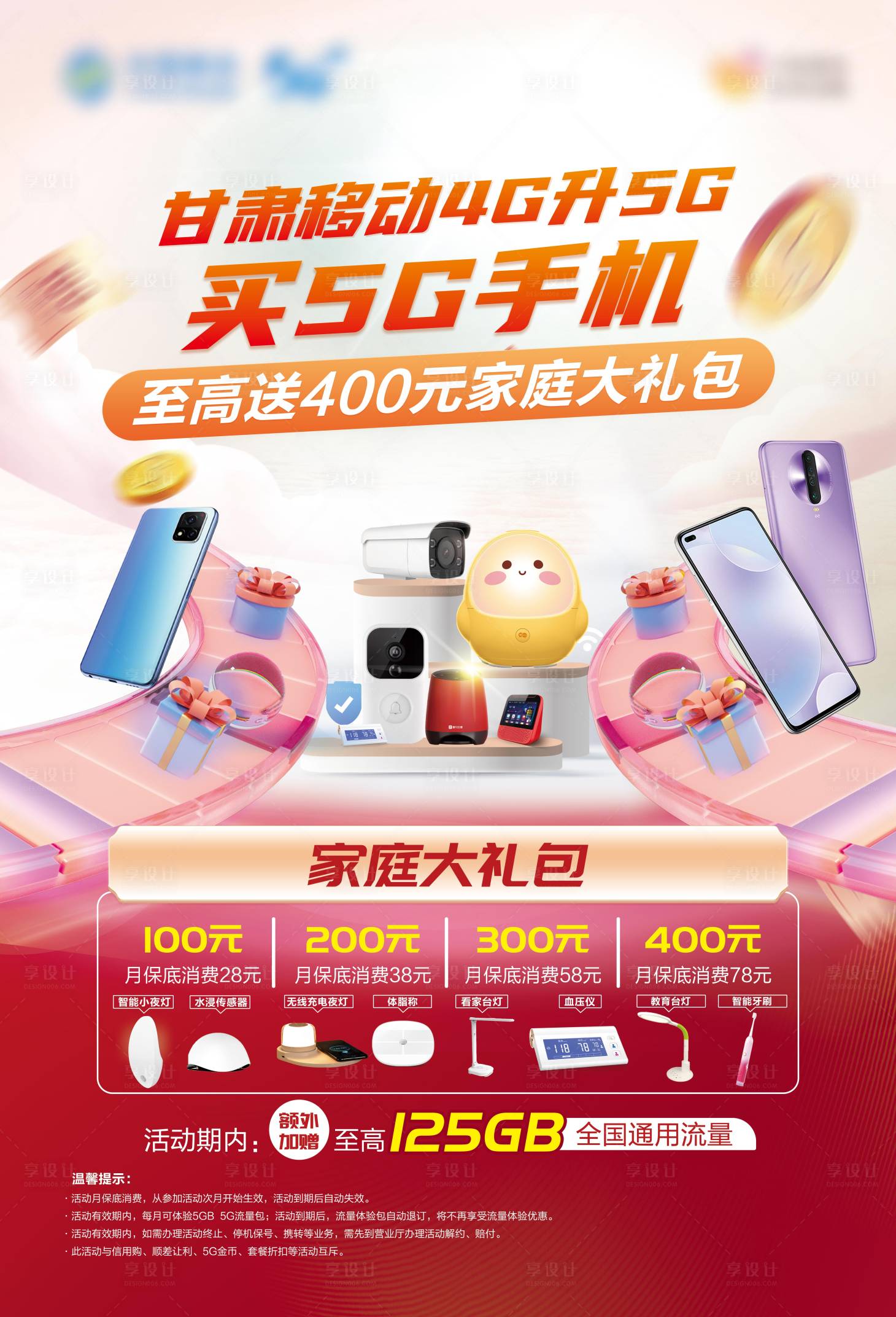 源文件下载【享设计】搜索编号：67550030427522911【通信行业业务宣传海报】