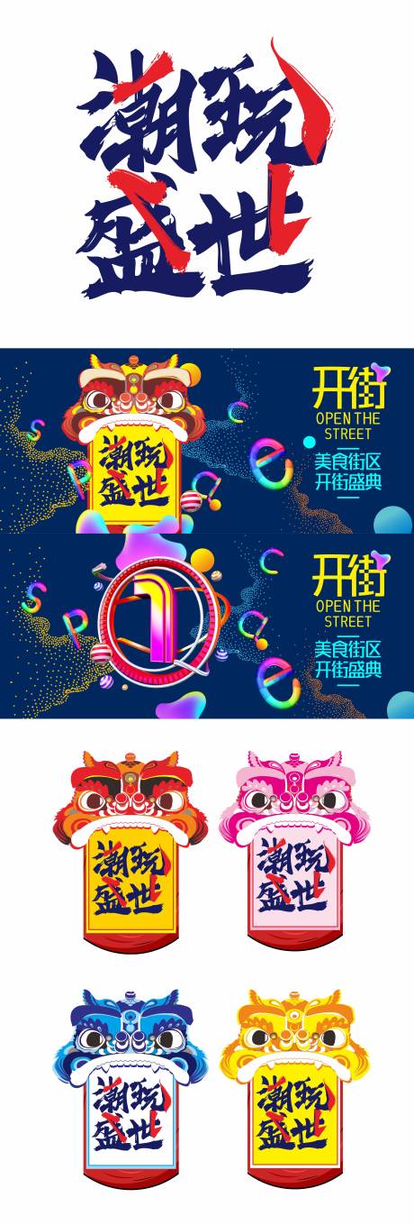 源文件下載【享設(shè)計(jì)】搜索編號(hào)：66930030482051239【國(guó)潮潮玩街區(qū)活動(dòng)視覺(jué)物料】