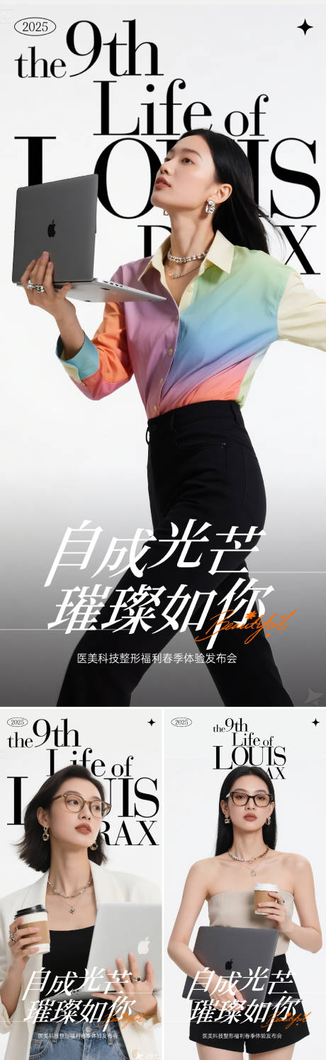 源文件下载【医美整形春季发布会系列海报】编号：64320030445067664