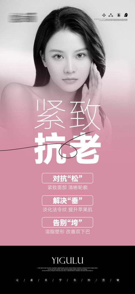 源文件下载【享设计】搜索编号：41130029970099345【医美紧致抗老科普海报】