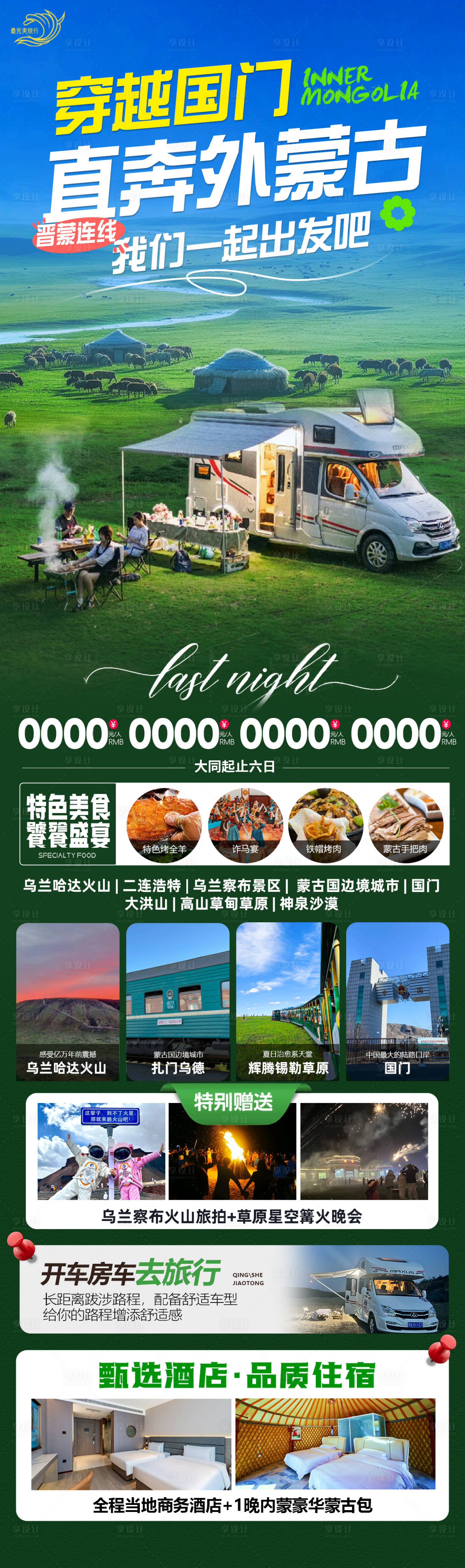 源文件下载【享设计】搜索编号：51390030118082549【内蒙旅游长图】