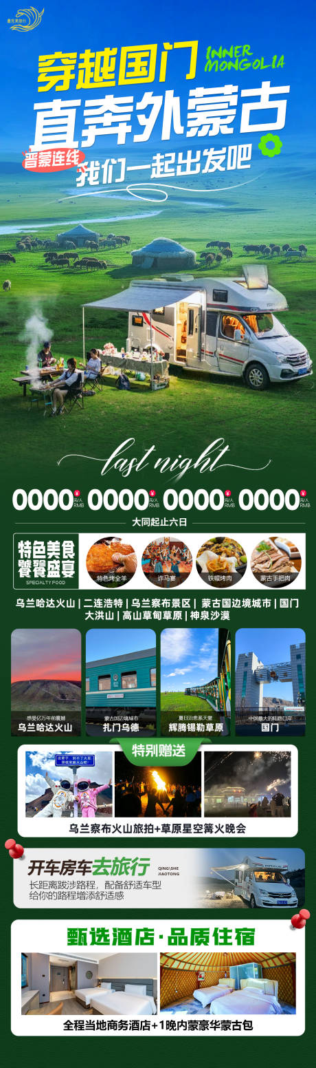 内蒙旅游长图