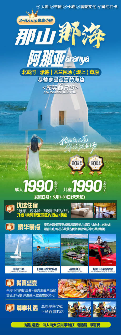 源文件下载【那山那海阿那亚旅游海报】编号：73930030364338655