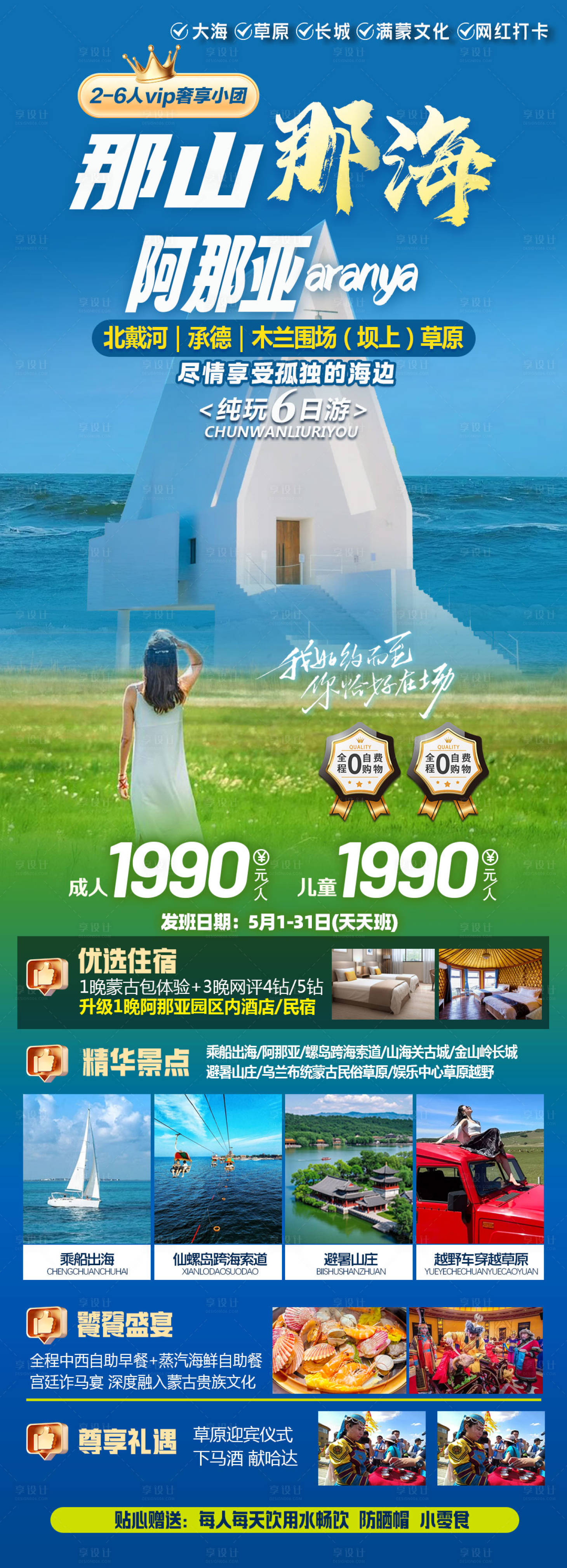 源文件下载【享设计】搜索编号：73930030364338655【那山那海阿那亚旅游海报】